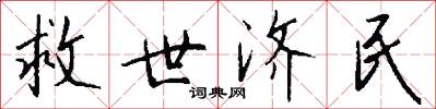 救世济民怎么写好看