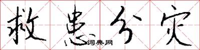 救患分灾怎么写好看