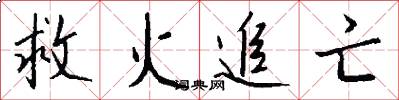 救火追亡怎么写好看