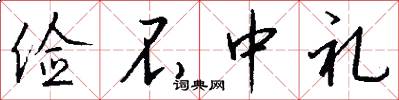俭不中礼怎么写好看