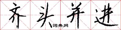 齐头并进怎么写好看