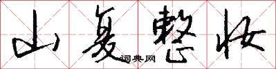 山复整妆怎么写好看