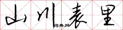 山川表里怎么写好看