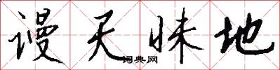 谩天昧地怎么写好看