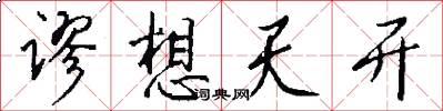 谬想天开怎么写好看