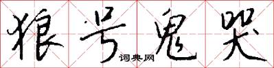 狼号鬼哭怎么写好看