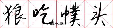 狼吃幞头怎么写好看