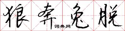 狼奔兔脱怎么写好看