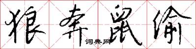 狼奔鼠偷怎么写好看