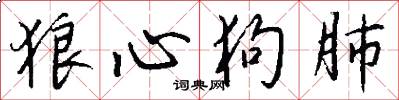 狼心狗肺怎么写好看