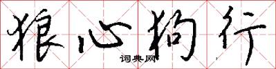 狼心狗行怎么写好看