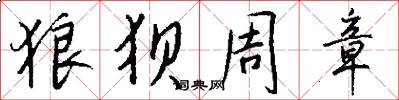 狼狈周章怎么写好看