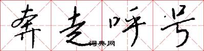 奔走呼号怎么写好看