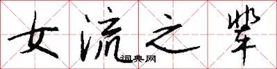 女流之辈怎么写好看