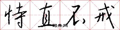 恃直不戒怎么写好看