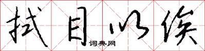 拭目以俟怎么写好看