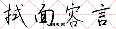拭面容言怎么写好看