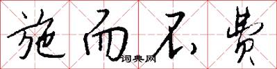 施而不费怎么写好看