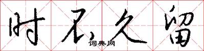 时不久留怎么写好看