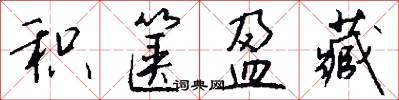 积箧盈藏怎么写好看