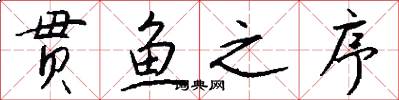 贯鱼之序怎么写好看