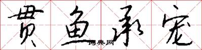 贯鱼承宠怎么写好看