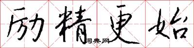 励精更始怎么写好看
