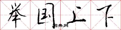 举国上下怎么写好看