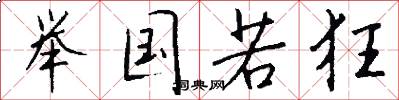 举国若狂怎么写好看