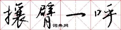 攘臂一呼怎么写好看