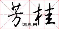 芳桂怎么写好看