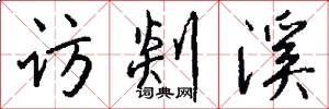 访剡溪怎么写好看