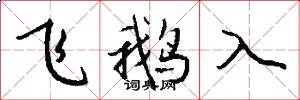 飞鹅入怎么写好看