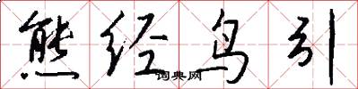 熊经鸟引怎么写好看