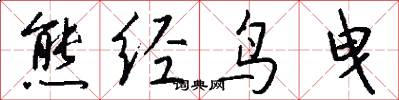 熊经鸟曳怎么写好看