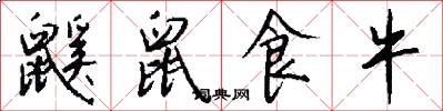 鼷鼠食牛怎么写好看