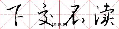 下交不渎怎么写好看