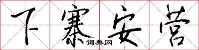 下寨安营怎么写好看