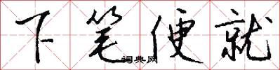 下笔便就怎么写好看