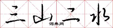 三山二水怎么写好看