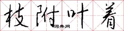 枝附叶着怎么写好看