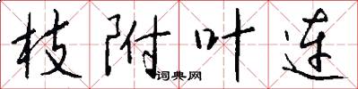 枝附叶连怎么写好看