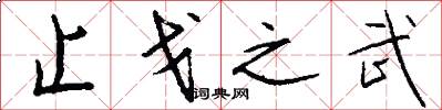 止戈之武怎么写好看