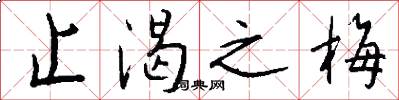 止渴之梅怎么写好看
