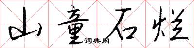 山童石烂怎么写好看