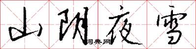 山阴夜雪怎么写好看