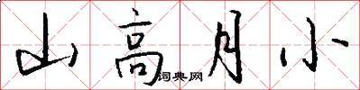 山高月小怎么写好看