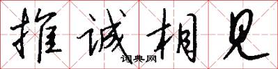 推诚相见怎么写好看