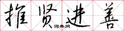 推贤进善怎么写好看