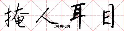 掩人耳目怎么写好看